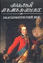 Екатерининский век: Панорама столичной жизни. Кн.1.