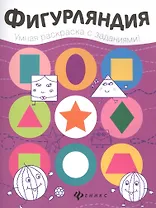 Фигурляндия: книжка-раскраска