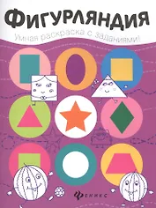 Фигурляндия: книжка-раскраска