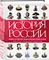 История России. Иллюстрированная энциклопедия времен и эпох. От дохристианской Руси до сегодняшних дней - 1