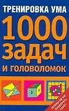 Тренировка ума.1000 задач и головоломок - 0