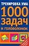 Тренировка ума.1000 задач и головоломок - 0