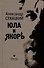 Юла и якорь - 0