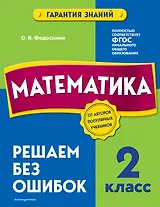 Математика. 2 класс. Решаем без ошибок
