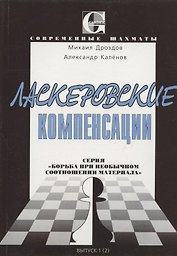 Ласкеровские компенсации. Серия: "Борьба при необычном соотношении материала"