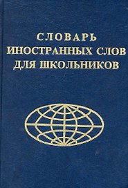 Словарь иностранных слов для школьников