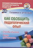 Как обобщить педагогический опыт. Способы описания, формы представления. ФГОС - 0