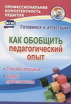 Как обобщить педагогический опыт. Способы описания, формы представления. ФГОС
