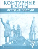 История России 7 кл. К/к 16-17в. (м) Лукин - 0