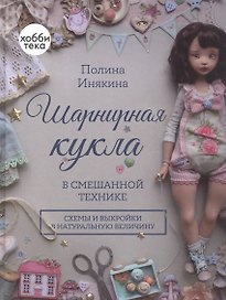 Шарнирная кукла в смешанной технике