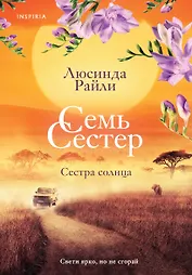 Семь сестер. Сестра солнца