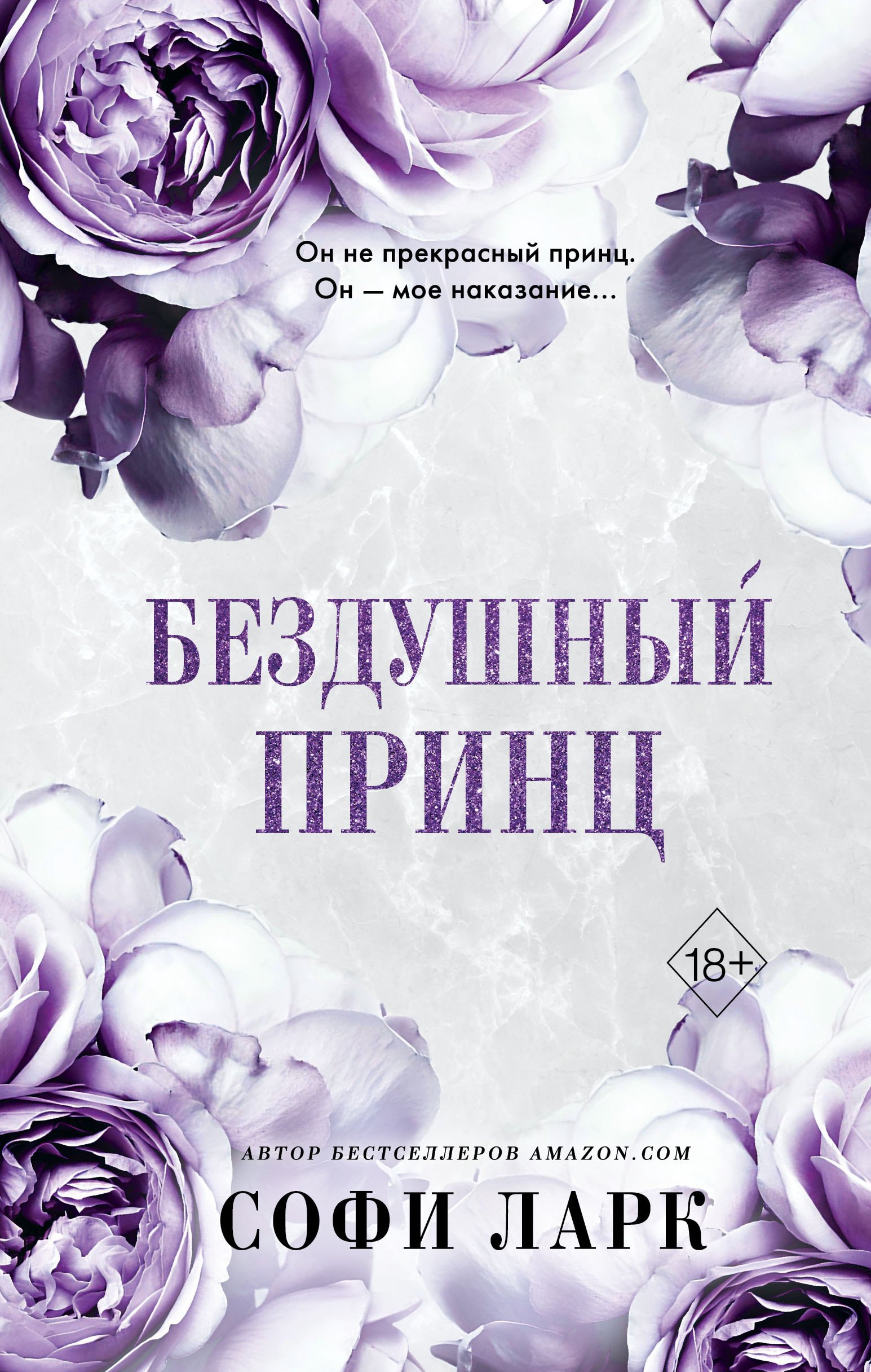 

Бездушный принц (#1)