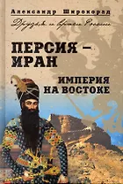Персия-Иран. Империя на Востоке