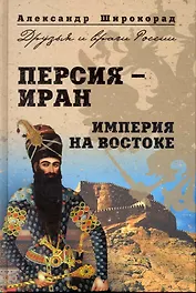 Персия-Иран. Империя на Востоке