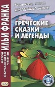 Греческие сказки и легенды - 2