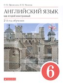 Английский язык как второй иностранный. 2-й год обучения. 6 класс. Учебник - 0