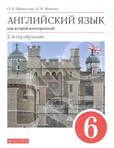 Английский язык как второй иностранный. 2-й год обучения. 6 класс. Учебник