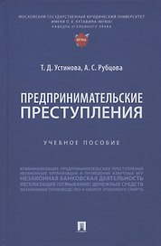 Предпринимательские преступления. Учебное пособие