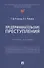 Предпринимательские преступления. Учебное пособие - 0