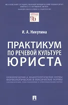 Практикум по речевой культуре юриста