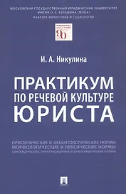 Практикум по речевой культуре юриста