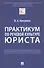 Практикум по речевой культуре юриста - 0