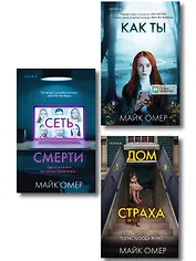 Убийцы из Гленмор-Парка. Комплект из 3-х книг (Как ты умрешь. Сеть смерти. Дом страха)