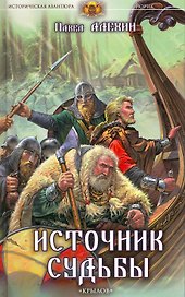 Рюрик Кн.2 Источник судьбы / (Историческая авантюра). Алехин П. (Арбалет)