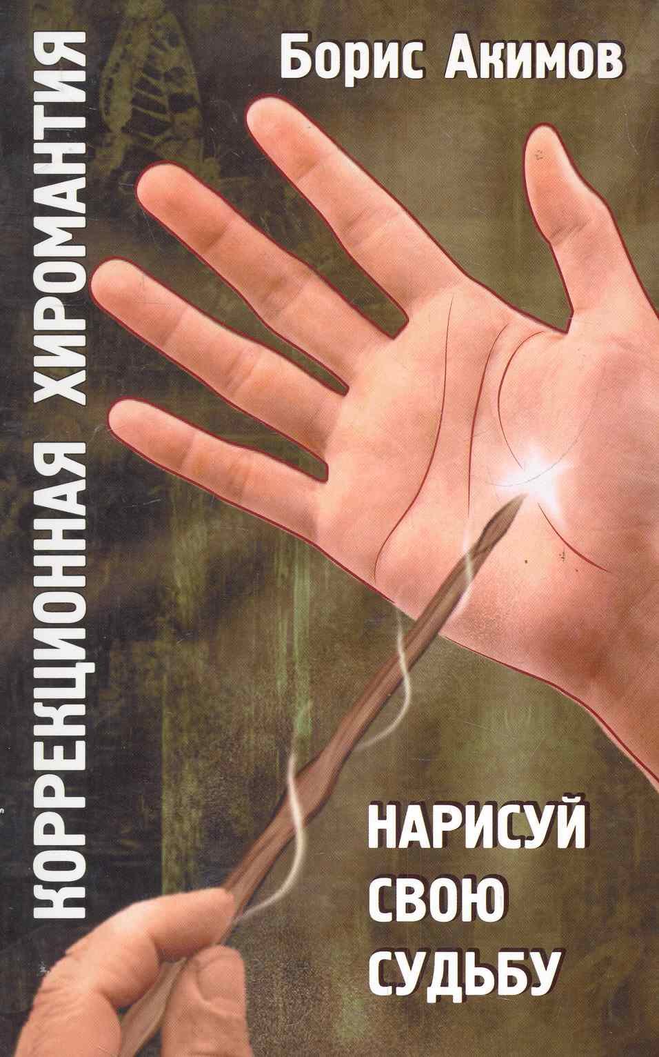 

Коррекционная хиромантия. 9 изд. Нарисуй свою судьбу
