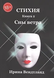 Стихия. Книга 2. Сны ветра