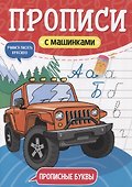 ПРОПИСИ С МАШИНКАМИ. ПРОПИСНЫЕ БУКВЫ - 0