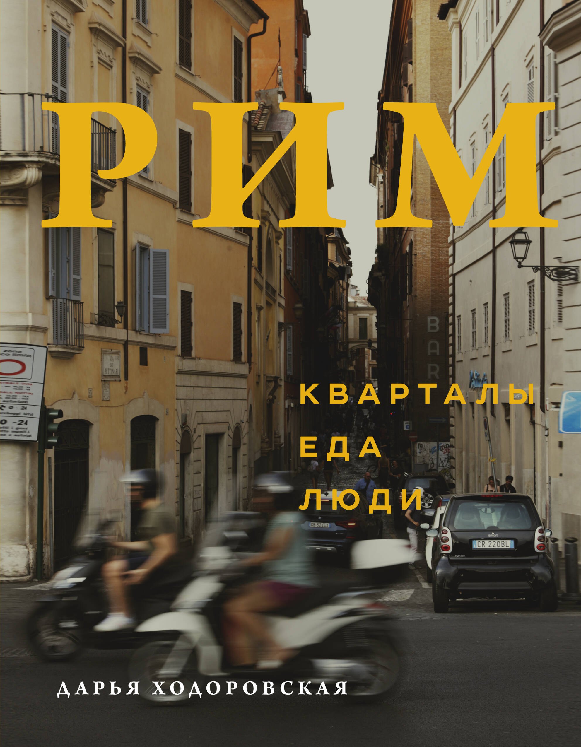 

Рим. Кварталы, еда, люди