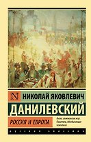 Россия и Европа