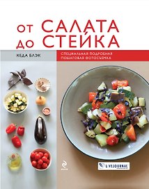 От салата до стейка. Рецепты, которые вы обязательно научитесь готовить