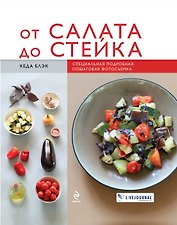 От салата до стейка. Рецепты, которые вы обязательно научитесь готовить