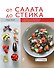 От салата до стейка. Рецепты, которые вы обязательно научитесь готовить - 0