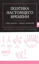 Поэтика насточщего времени