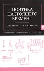 Поэтика насточщего времени