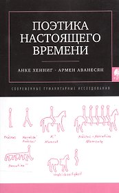 Поэтика насточщего времени