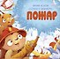 Пожар - 0