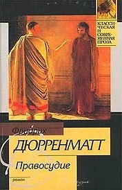 Правосудие