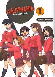 Адзуманга. Том 1 (Azumanga Daioh). Манга