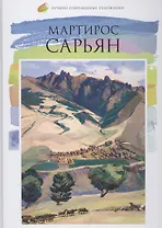 Лучшие современные художники. Том 45. Мартирос Сарьян