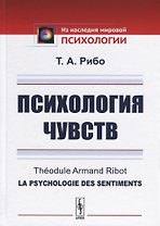 Психология чувств