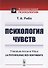 Психология чувств - 0