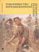 Товарищество передвижников. Демократический реализм - 0
