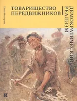 Товарищество передвижников. Демократический реализм
