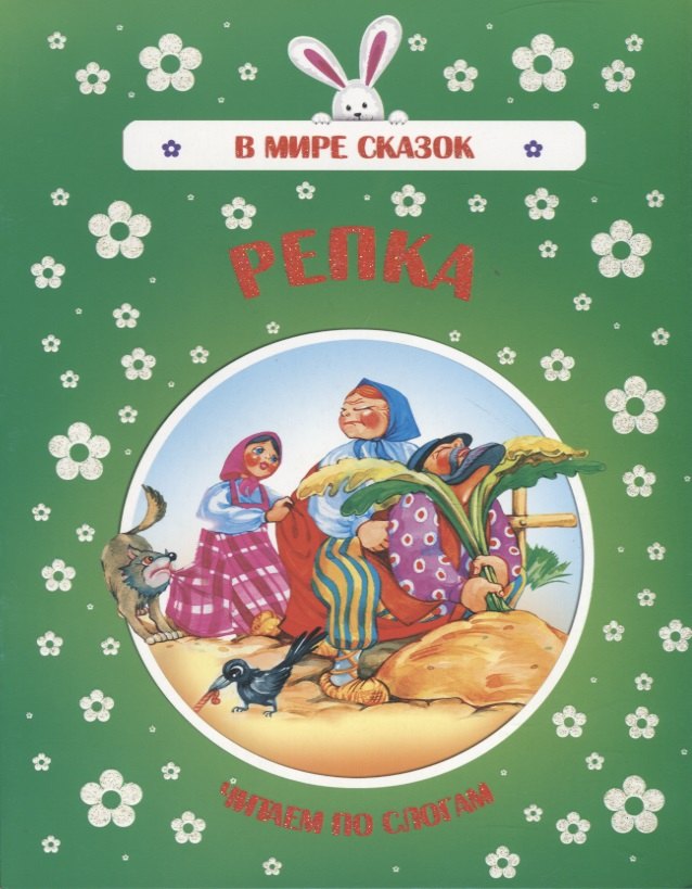 

Репка. Читаем по слогам