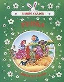 Репка. Читаем по слогам - 0