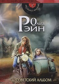 Музыка миров - 1. Советский альбом: сборник рассказов
